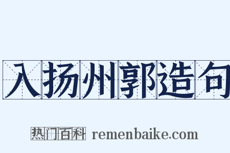 入扬州郭造句是什么意思的图片